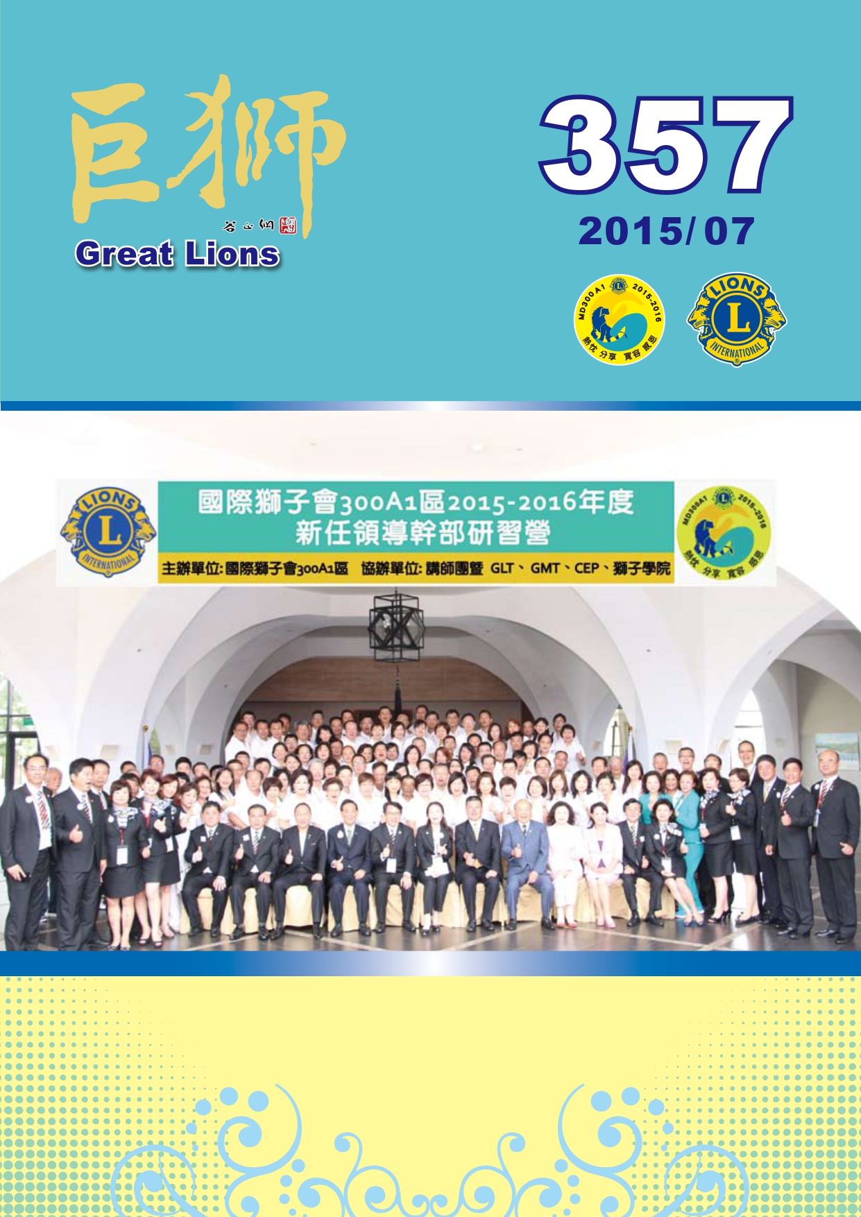 巨獅月刊2015年7月 357期