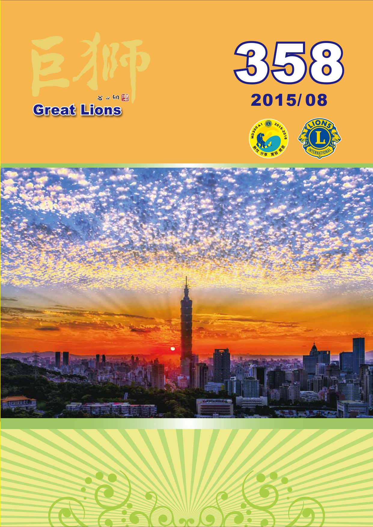 巨獅月刊2015年8月 358期