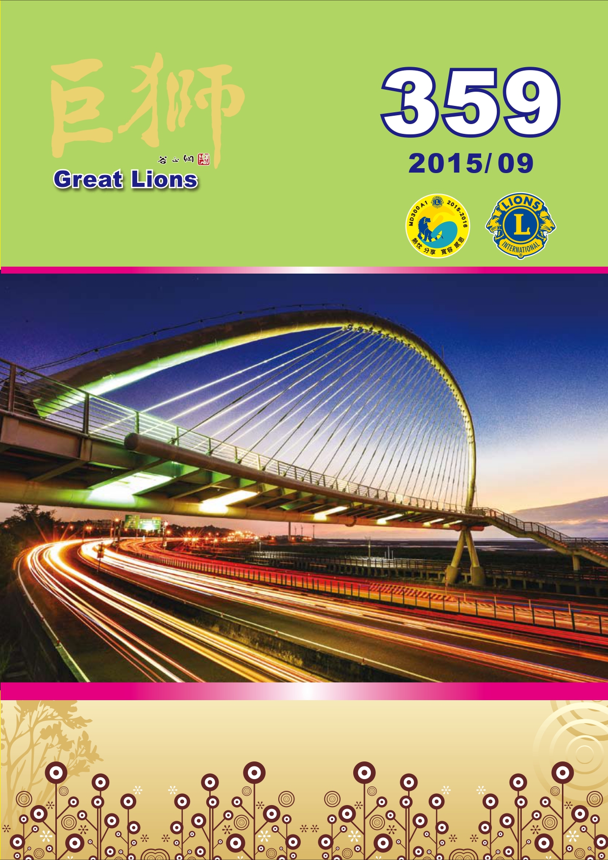 巨獅月刊2015年9月 359期