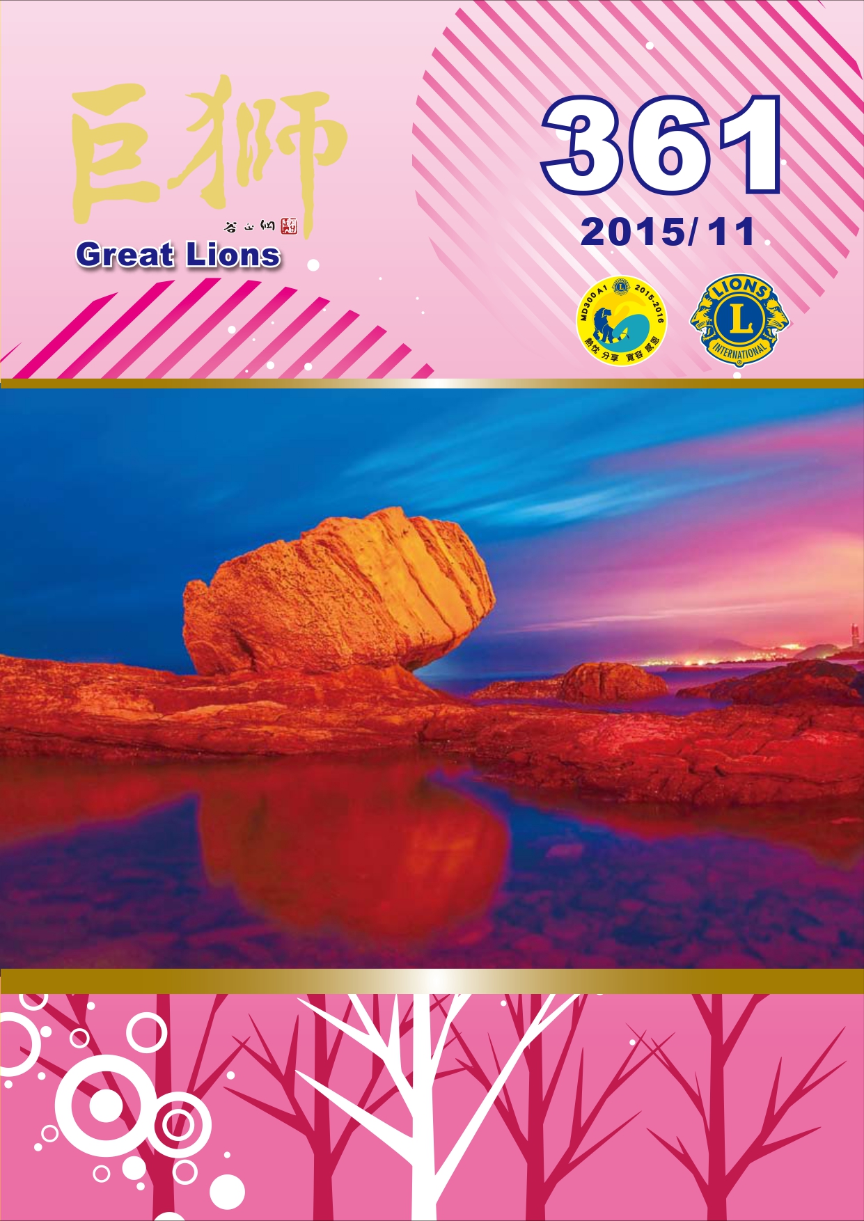巨獅月刊2015年11月 361期