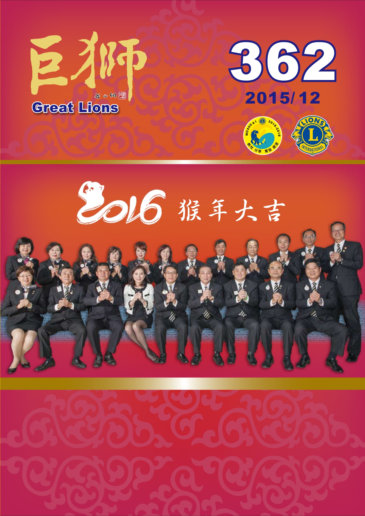 巨獅月刊2015年12月 362期