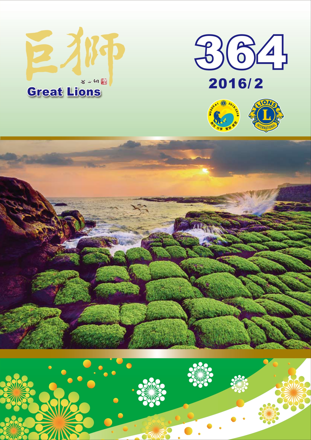 巨獅月刊2016年2月 364期