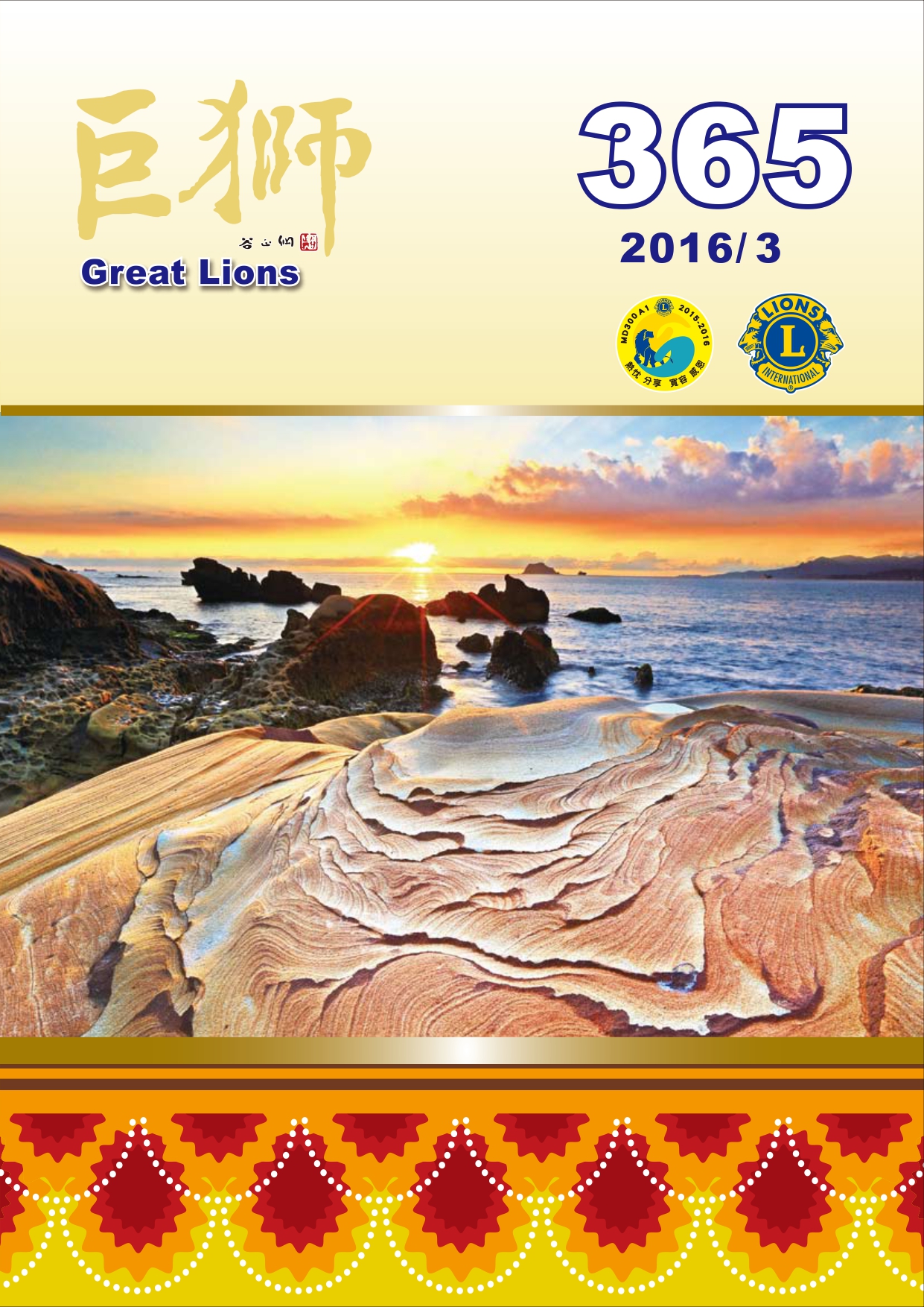 巨獅月刊2016年3月 365期