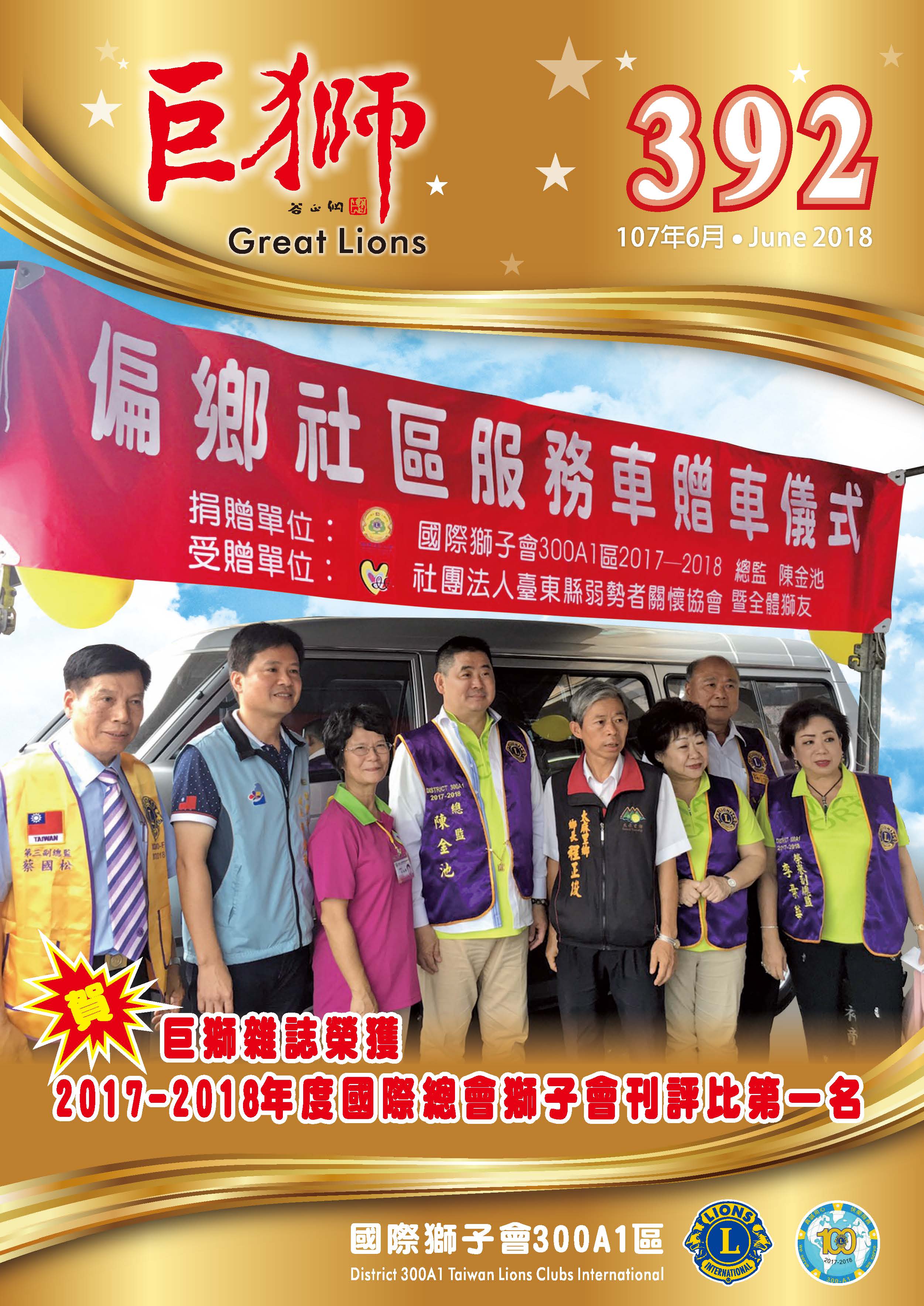 巨獅月刊六月份-392期