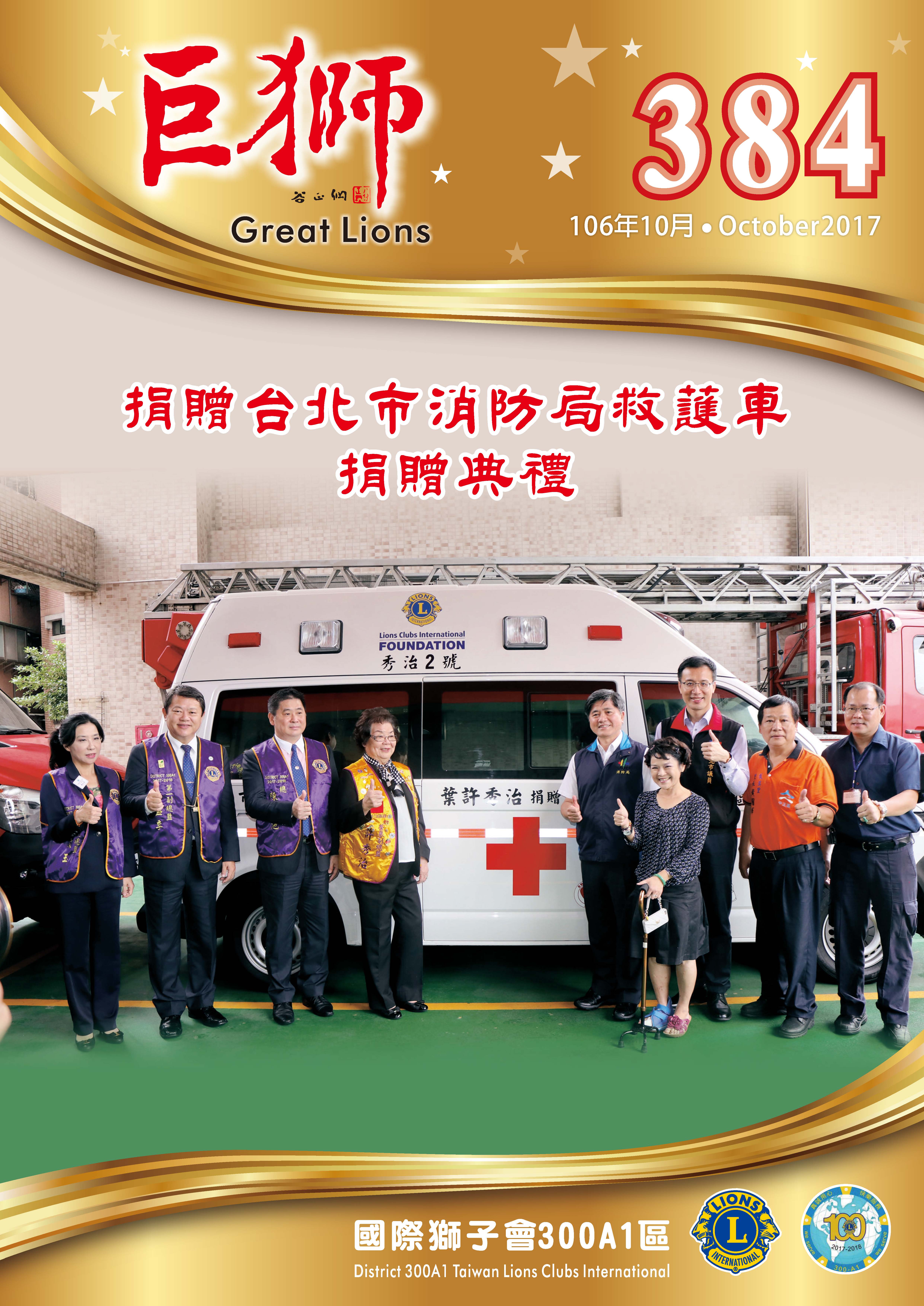 巨獅月刊十月份-384期