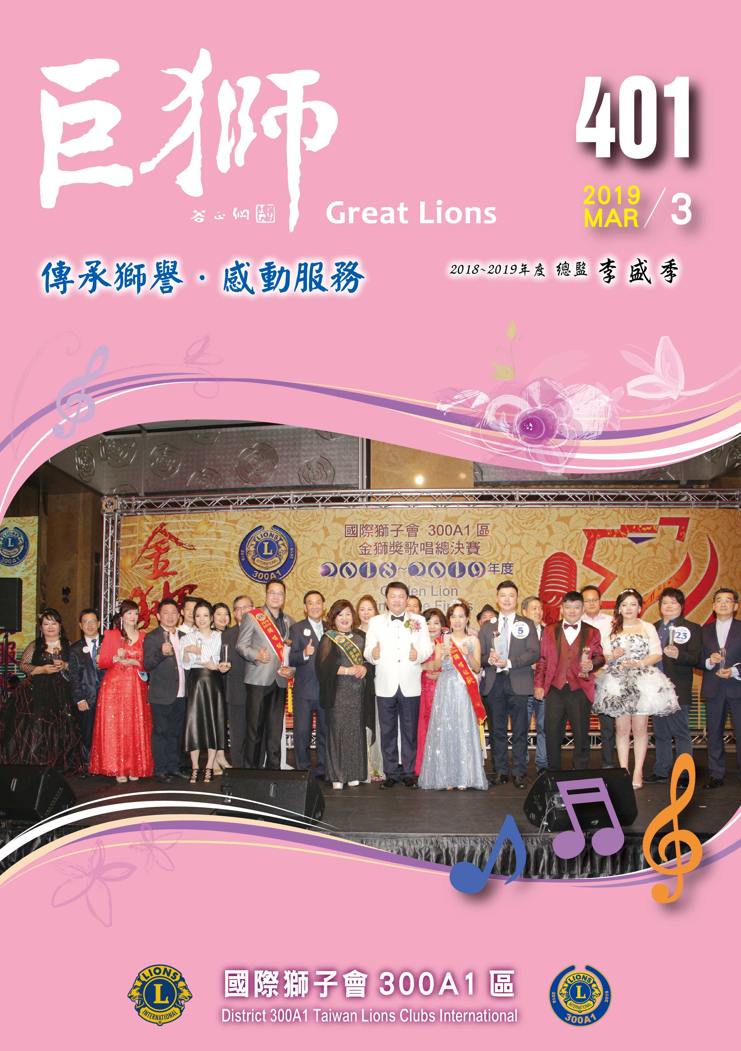 2018-2019年度巨獅401期3月份