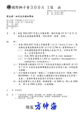 26-27第001函-上半年度會費