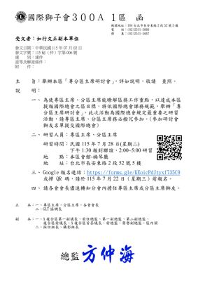 26-27第006函-專分區主席研討會