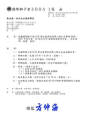 26-27第008函-函轉第五憲章區AI時代LCIF推廣研討會