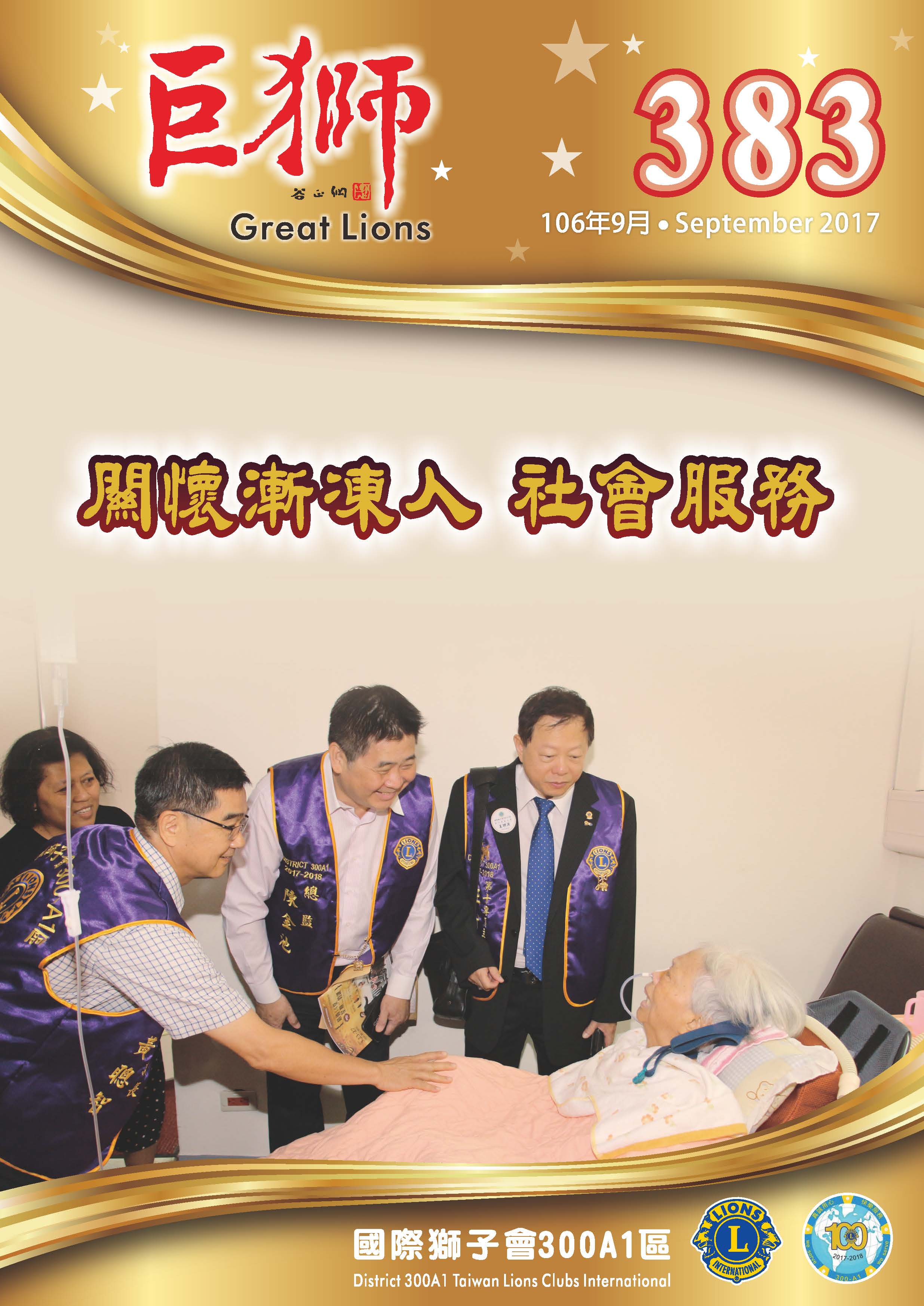 巨獅月刊九月份-383期