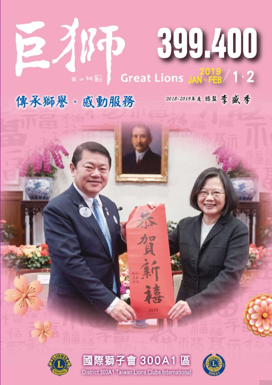 2018-2019年度巨獅399．400期1、2月份