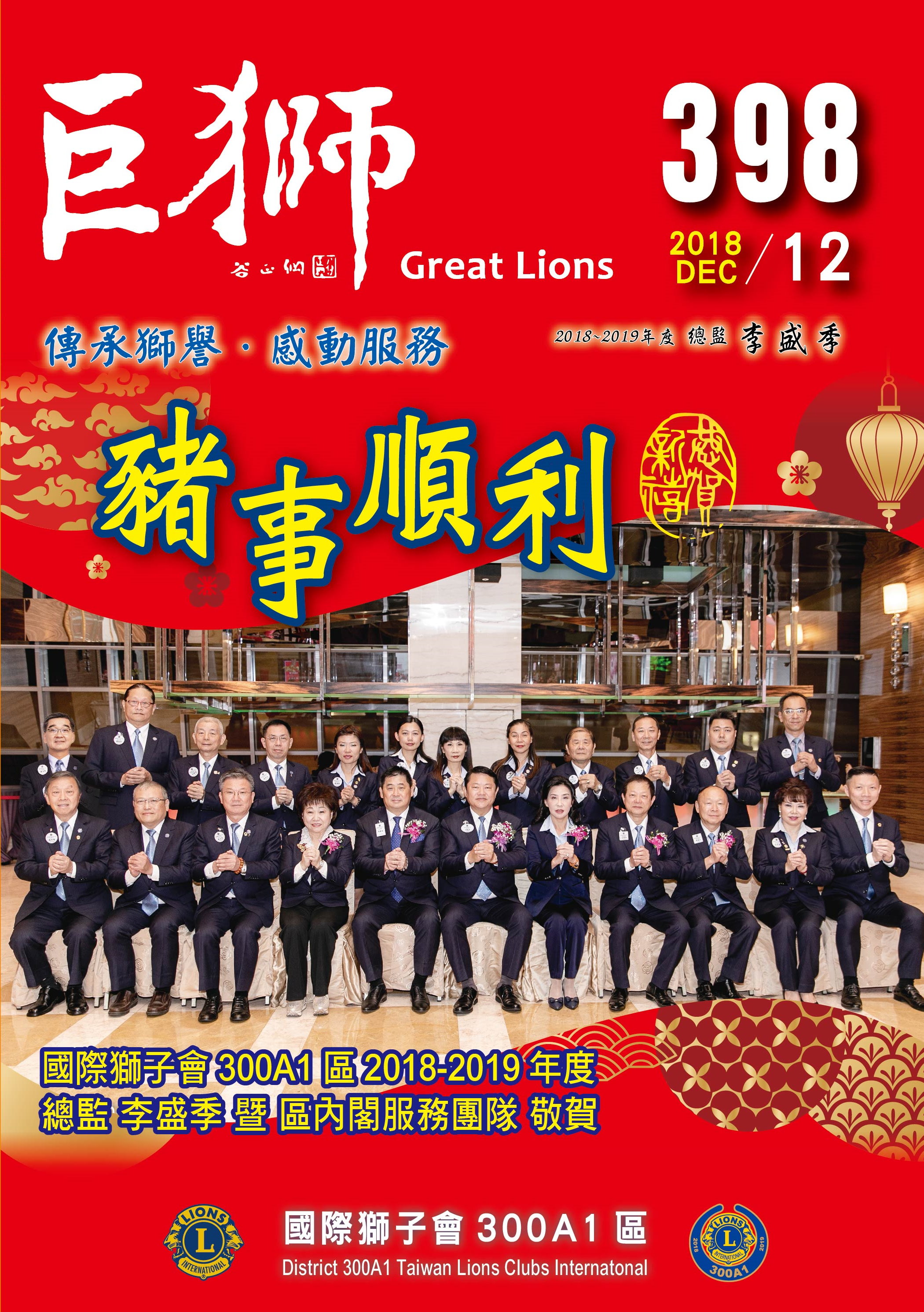 2018-2019年度巨獅398期12月份
