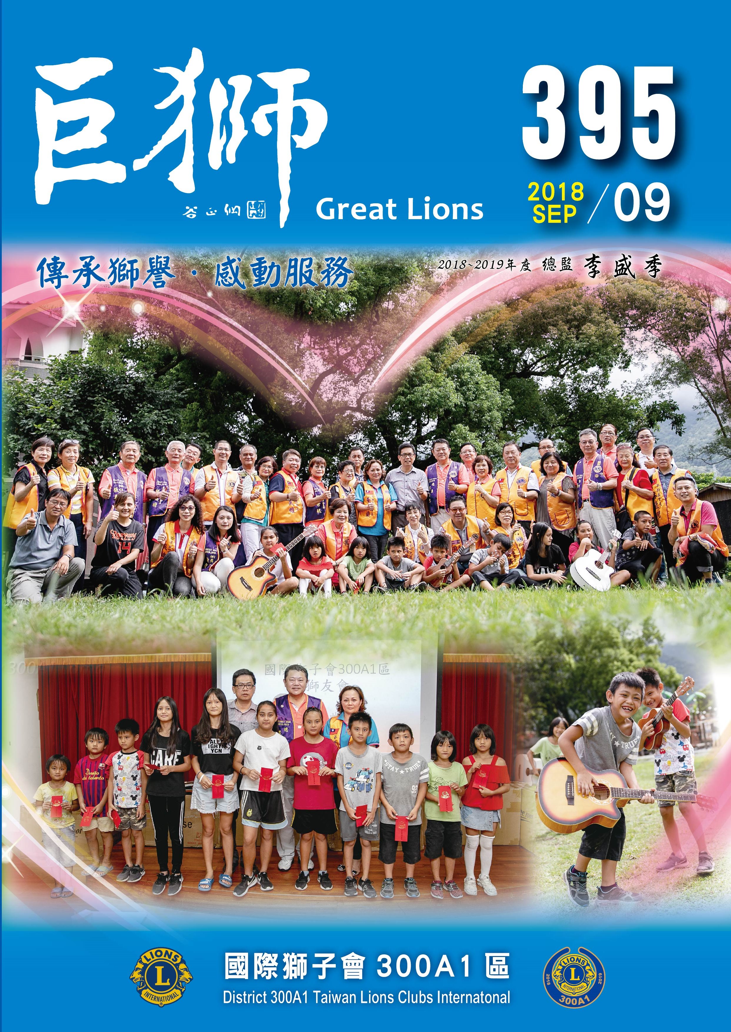 2018-2019年度巨獅395期9月份
