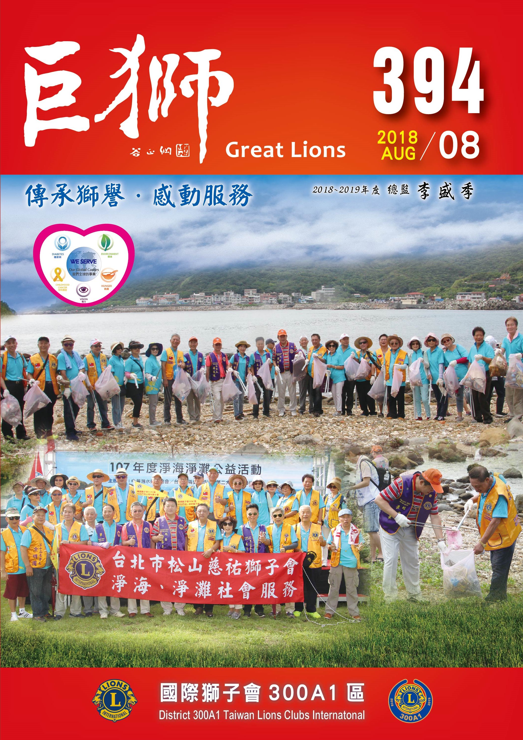 2018-2019年度巨獅394期8月份