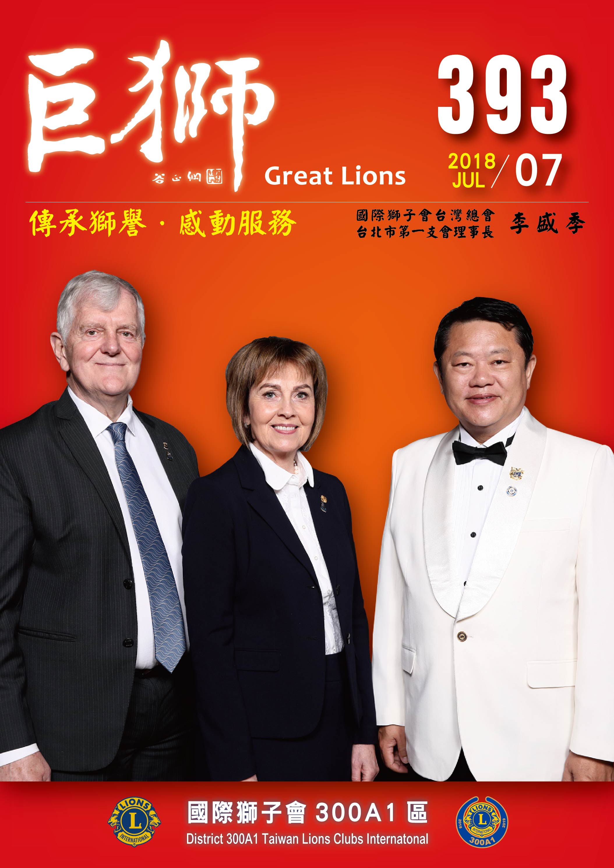2018-2019年度巨獅393期7月份