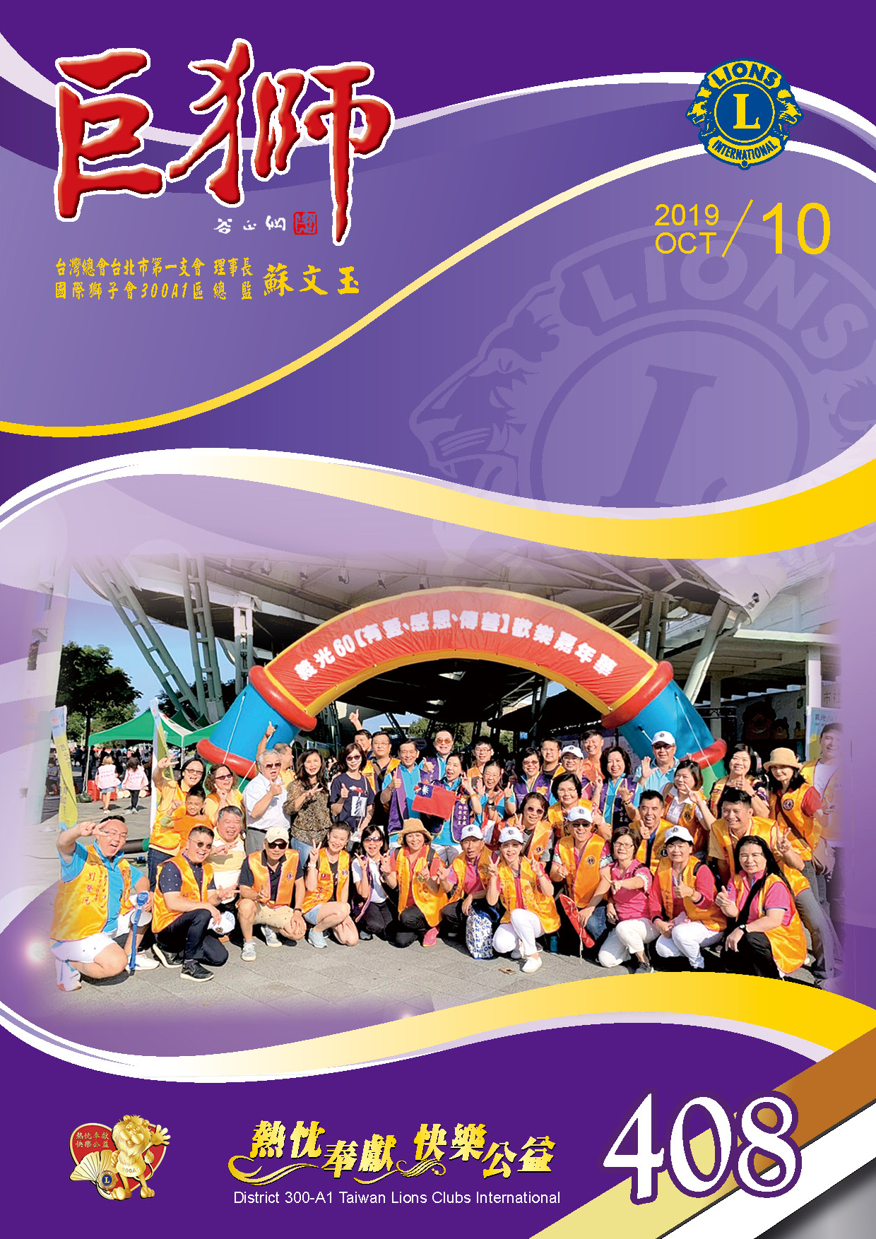巨獅10月份408期