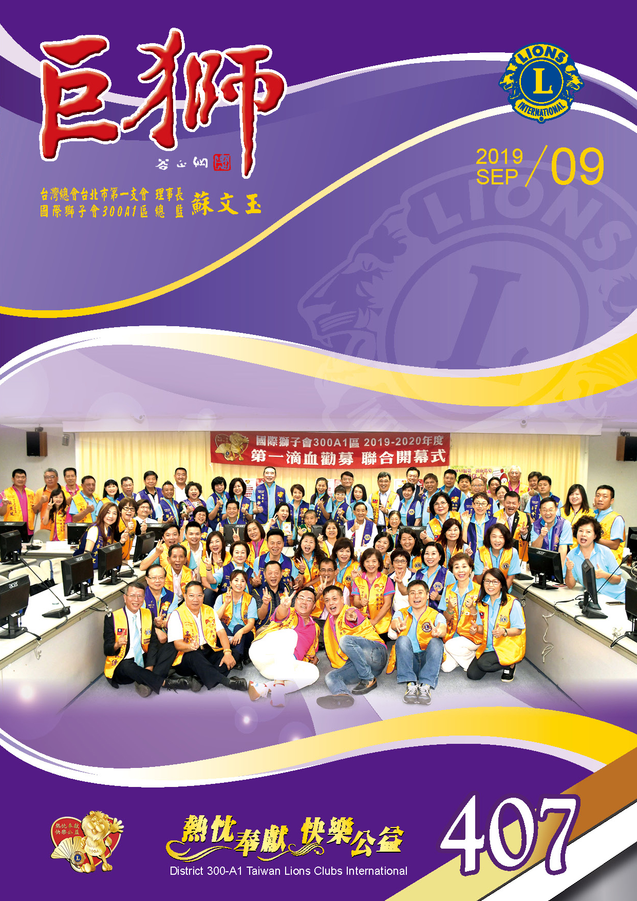 巨獅9月份407期