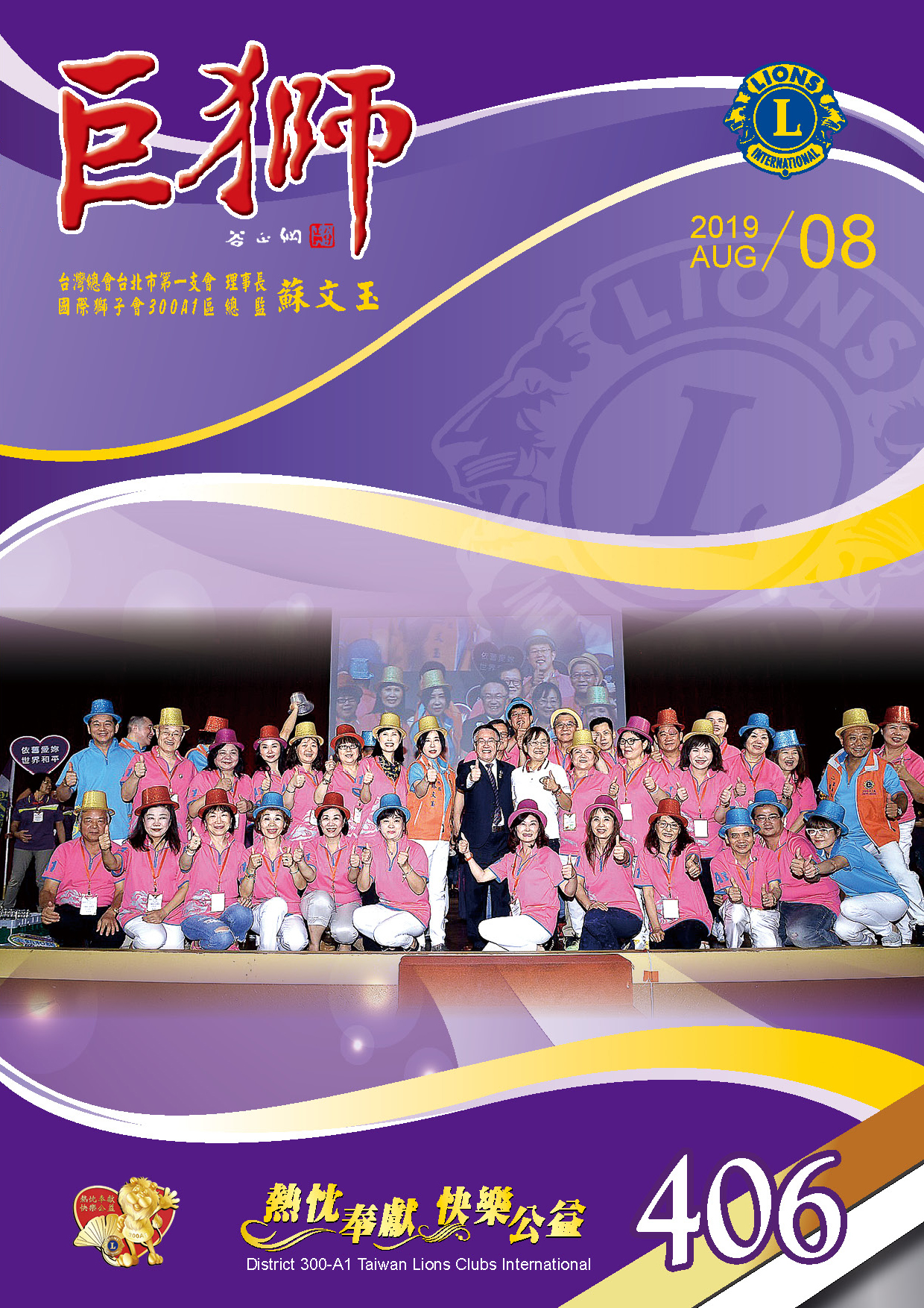 巨獅8月份406期