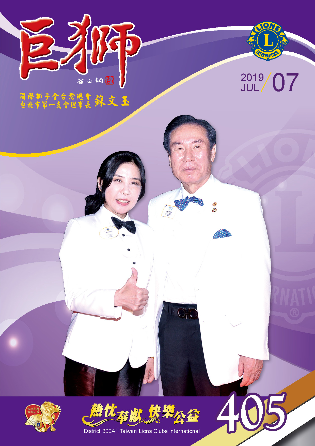巨獅7月份405期