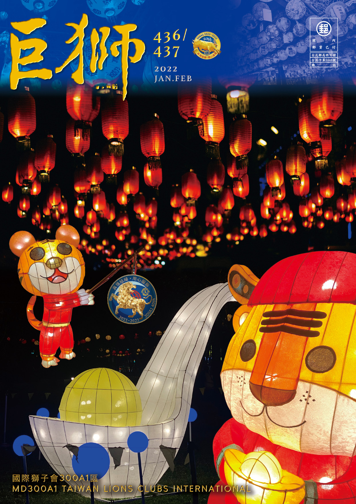 e巨獅雜誌436.437期1~2月2022年