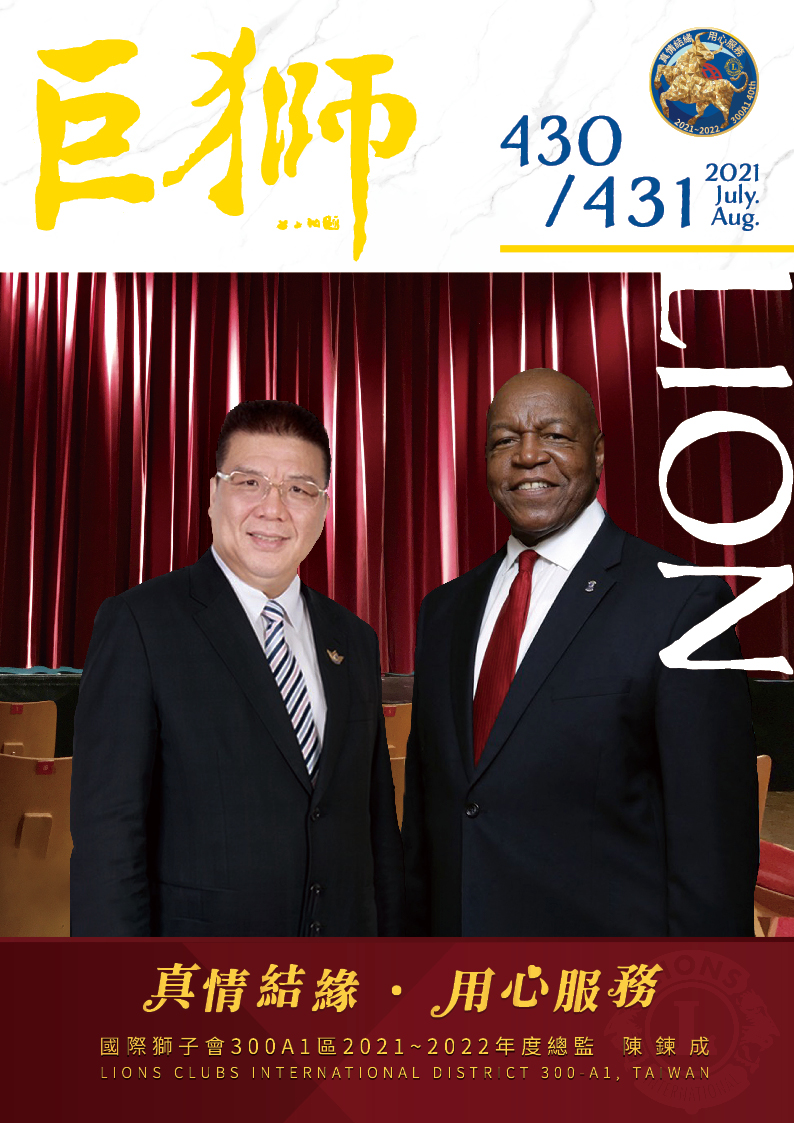 e巨獅雜誌430.431期07~08月2021年