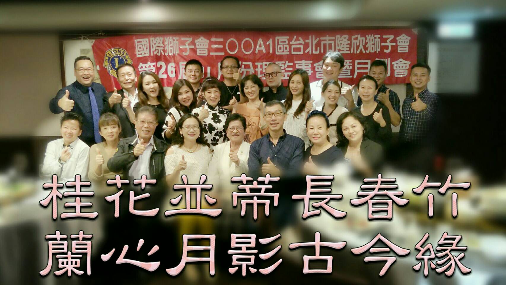 隆欣獅子會