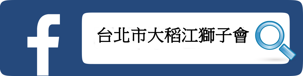 大稻江獅子會