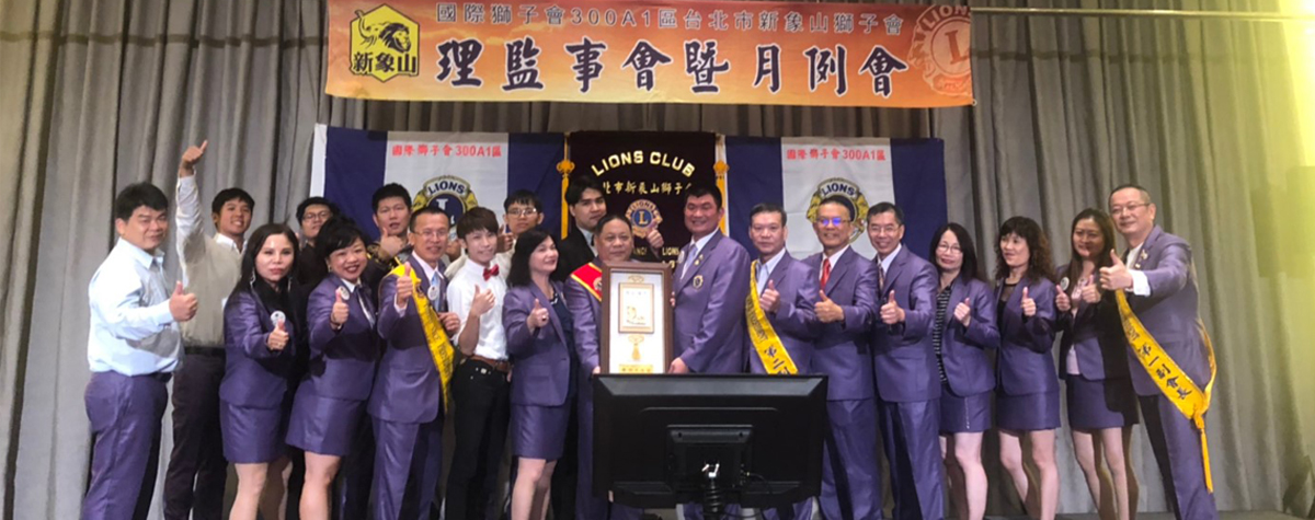 新象山獅子會