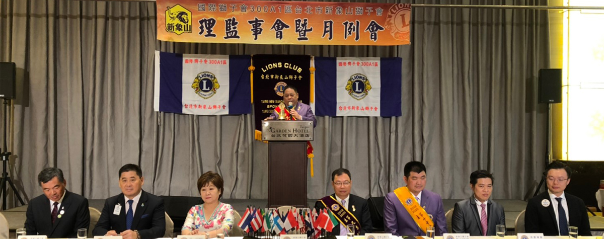 新象山獅子會