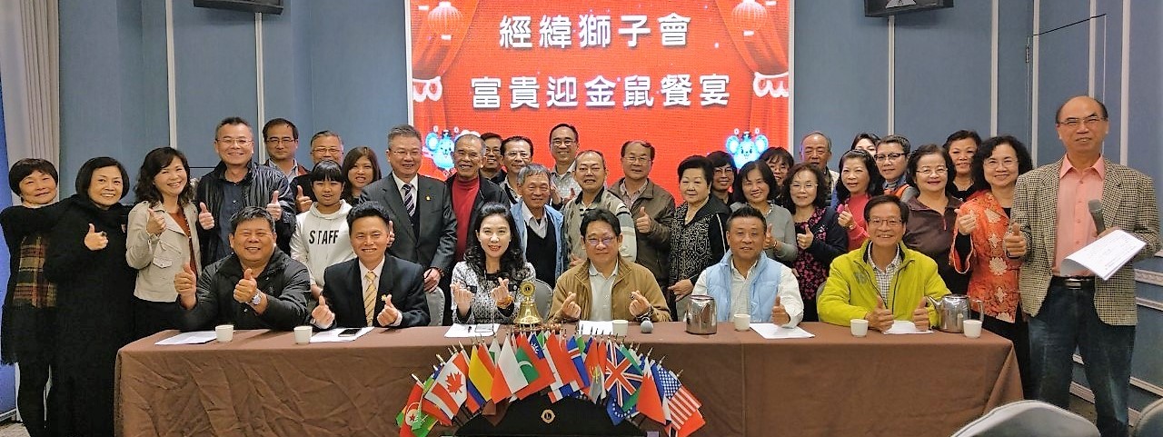 經緯獅子會