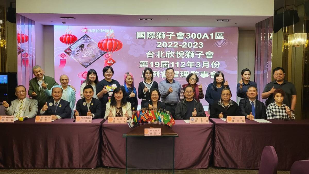 欣悦獅子會
