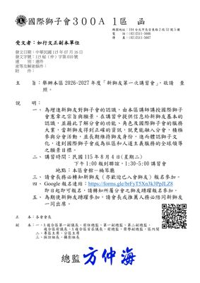 26-27第010函-新獅友第一次講習會