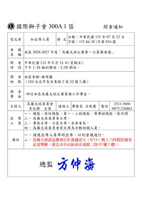 26-27第016函-高爾夫球第1次籌備會議