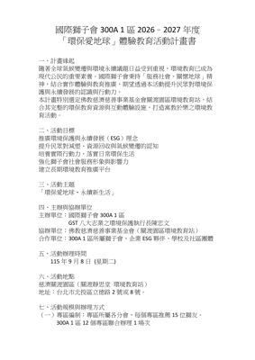 26-27第020函-(附件)環保愛地球企劃書