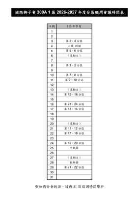 26-27第030函-(附件)9月分顧日期表