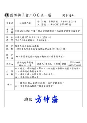 26-27第033函-登山第1次籌備會議暨請益餐會