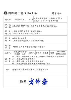 26-27第034函-高爾夫球第2次籌備會議