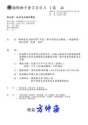 26-27第040函-獅子商業交流講座