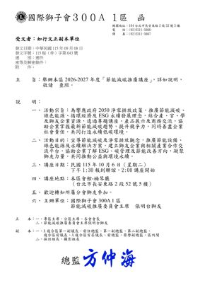 26-27第043函-節能減碳推廣講座