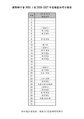 26-27第044函-(附件)總監訪問日期表