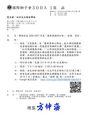 26-27第046函-慶典專題研討會