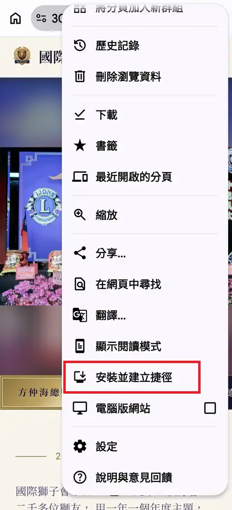 Chrome 選單中的安裝並建立捷徑