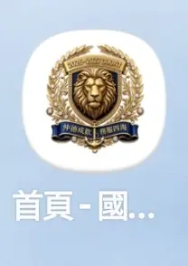 主畫面上的官網圖示
