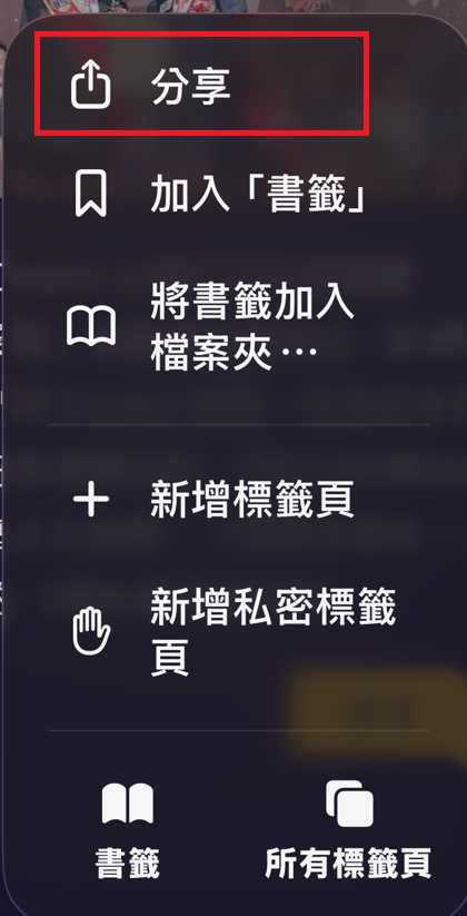 選單中的分享項目