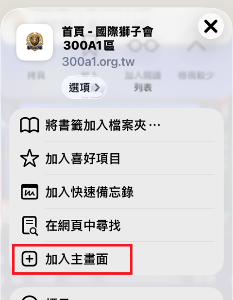分享面板中的加入主畫面